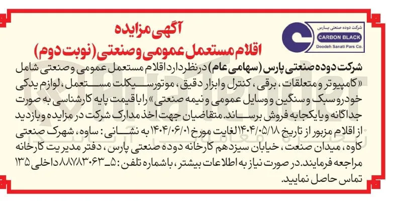 فروش اقلام مستعمل عمومی و صنعتی شامل کامپیوتر و متعلقات برقی کنترل و ابزار دقیق ، موتور سیکلت مستعمل ، لوازم یدکی خودرو سبک و سنگین و وسایل عمومی و نیمه صنعتی
