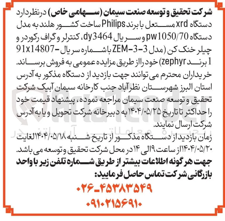 فروش دستگاه xrd مستعل با برند Philips ساخت کشور هلند به مدل دستگاه 70 / pw1050 و سریال dy3464 ، کنترلر و گراف رکوردر و چیلر خنک کن مدل 3-3 - ZEM با شماره سریال - 14807 × 91 1 برند zephyr