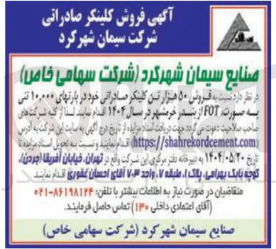 فروش ۵۰ هزار تن کلینکر صادراتی خود در پارتهای ۱۰,۰۰۰ تنی
