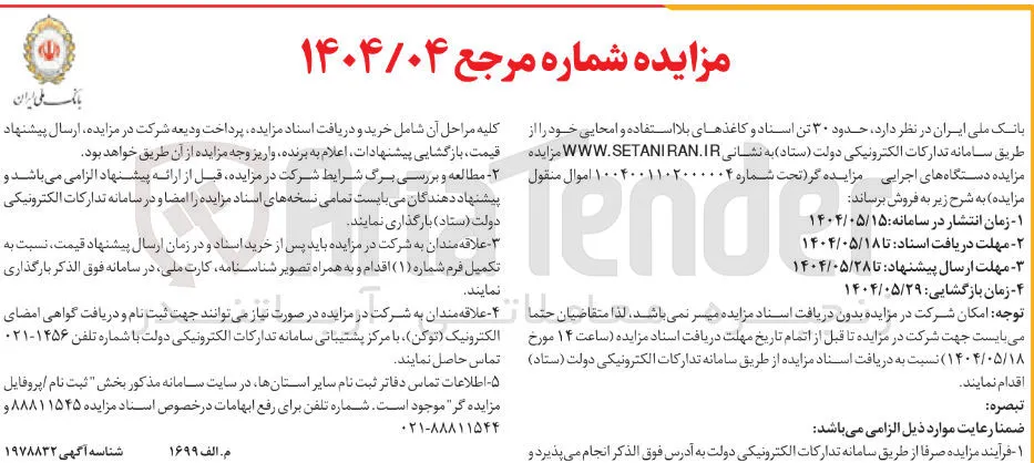 فروش حدود 30 تن اسناد و کاغذهای بلااستفاده و امحایی