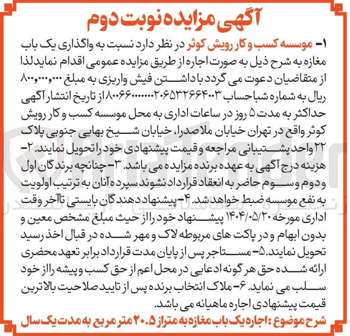 واگذاری یک باب مغازه 