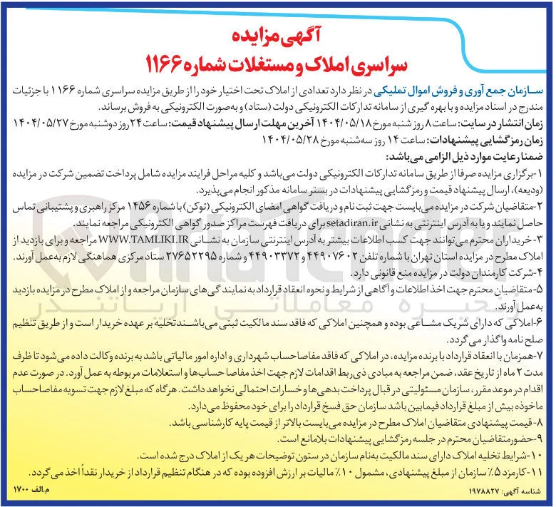 فروش تعدادی از املاک 