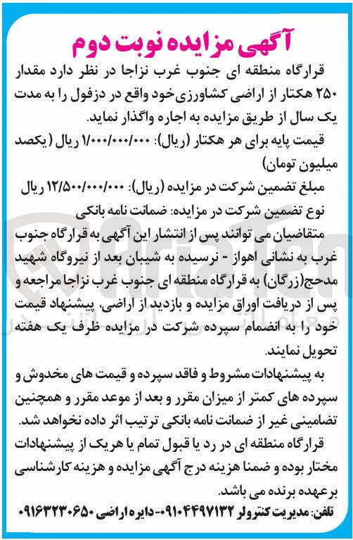 اجاره مقدار ۲۵۰ هکتار از اراضی کشاورزی