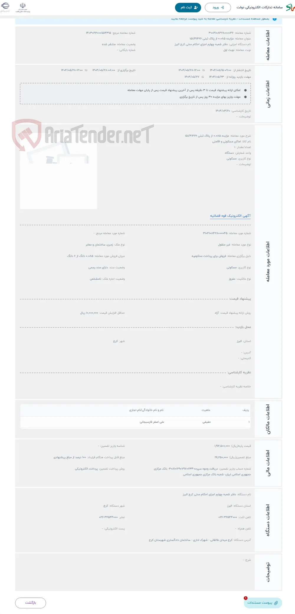 حراج مزایده 0.085 از پلاک ثبتی 151/41426