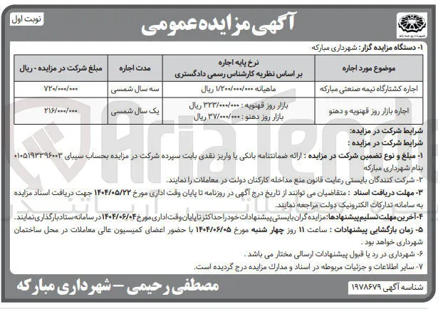 اجاره کشتارگاه نیمه صنعتی - اجاره بازار روز 