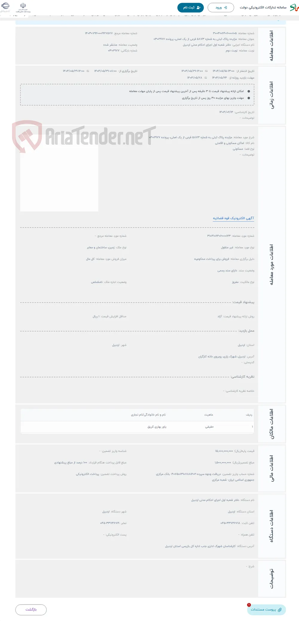 حراج مزایده پلاک ثبتی به شماره 5873 فرعی از یک اصلی، پرونده 0302977