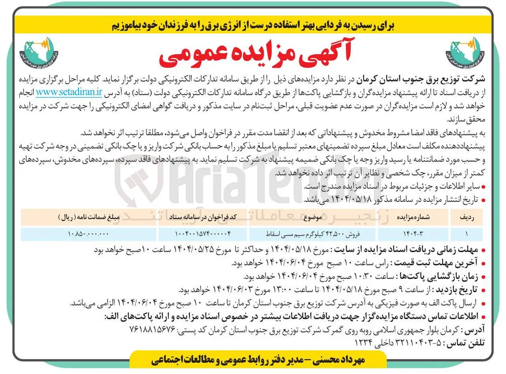 فروش 42/500 کیلوگرم سیم مسی اسقاط