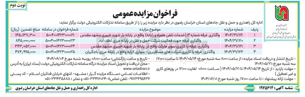 واگذاری غرفه جهت فعالیت شرکت حمل و نقل 