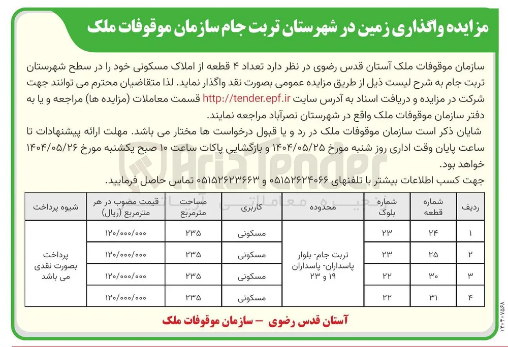 فروش تعداد ۴ قطعه از املاک مسکونی