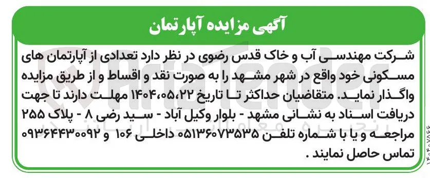 واگذاری تعدادی از آپارتمان های مسکونی 