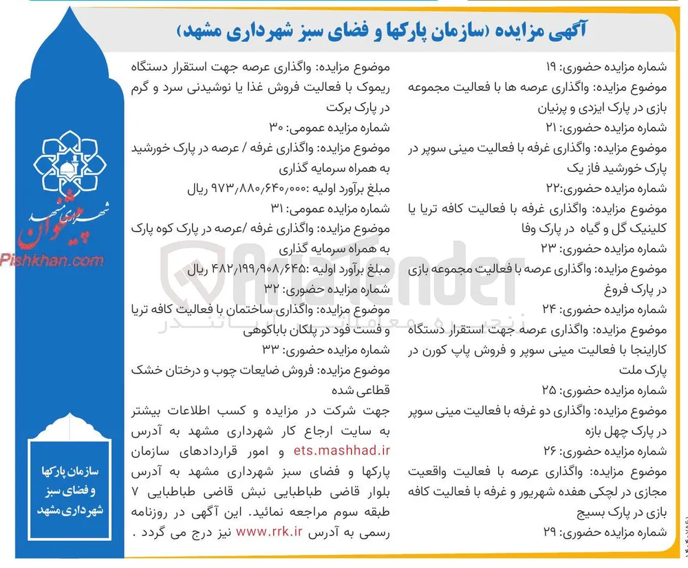 واگذاری غرفه / عرصه در پارک خورشید 
