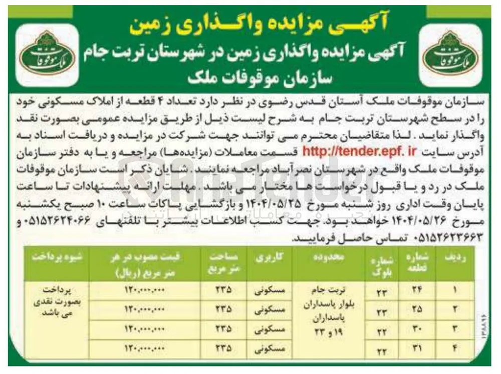 واگذاری تعداد ۴ قطعه از املاک مسکونی