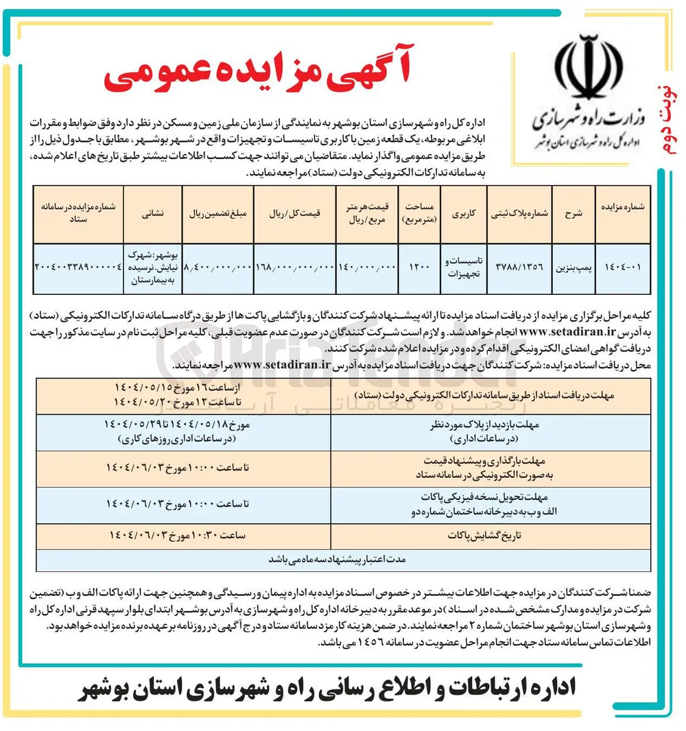 فروش یک قطعه زمین با کاربری تاسیسات و تجهیزات