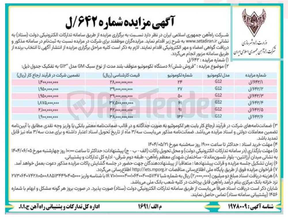  فروش دستگاه لکوموتیو متوقف بلند مدت از نوع سبک GM مدل G12 به شماره 27