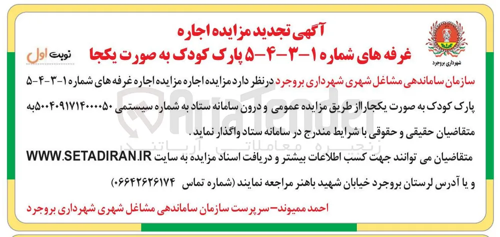  اجاره غرفه های شماره ۱-۳-۴-۵ پارک کودک 