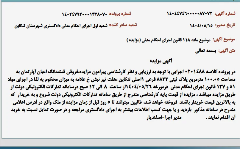 موضوع ماده 118 قانون اجرای احکام مدنی (مزایده )