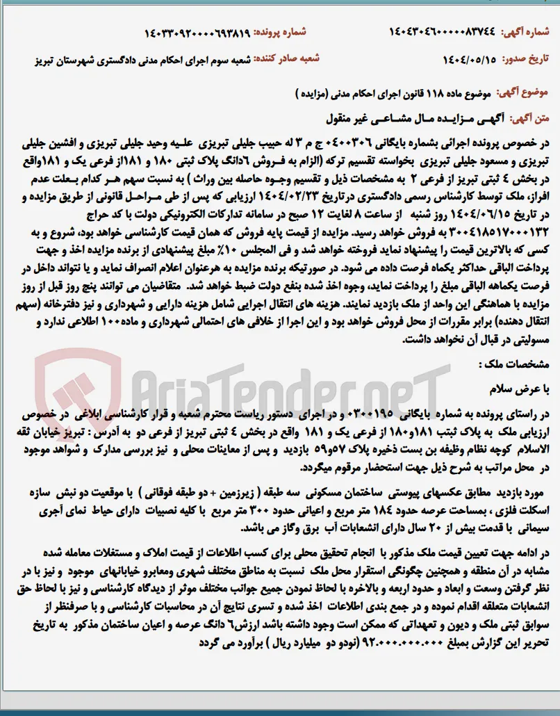 موضوع ماده 118 قانون اجرای احکام مدنی (مزایده )