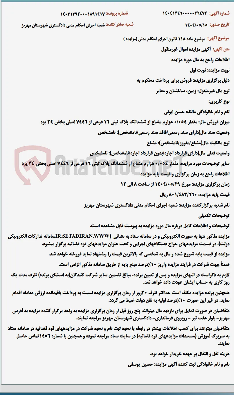 موضوع ماده 118 قانون اجرای احکام مدنی (مزایده )