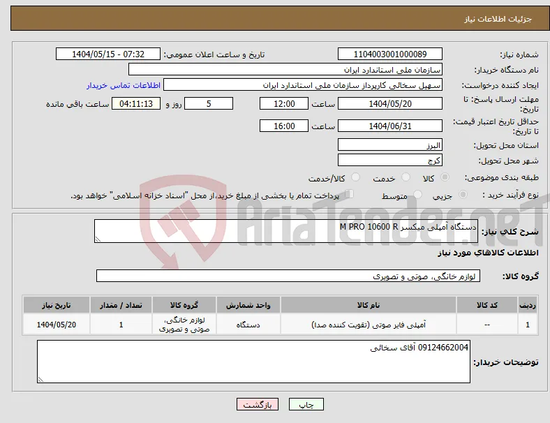 نیاز انتخاب تامین کننده-دستگاه آمپلی میکسر M PRO 10600 R