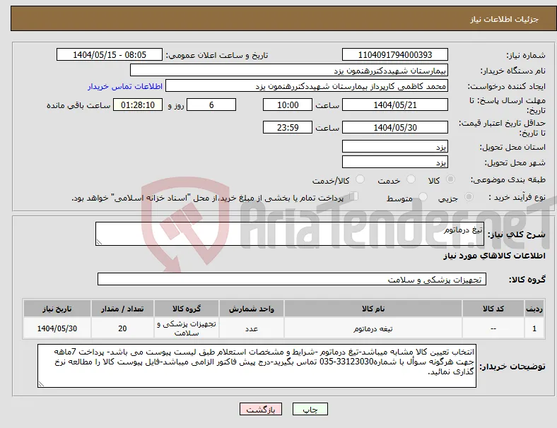 نیاز انتخاب تامین کننده-تیغ درماتوم