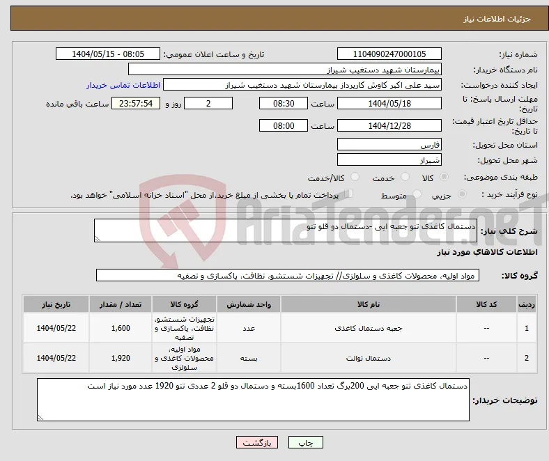 نیاز انتخاب تامین کننده-دستمال کاغذی تنو جعبه ایی -دستمال دو قلو تنو