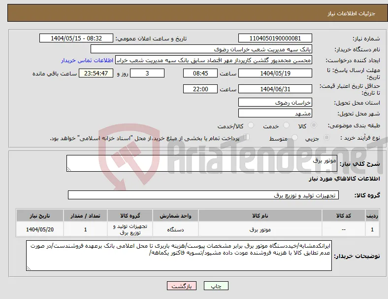 نیاز انتخاب تامین کننده-موتور برق