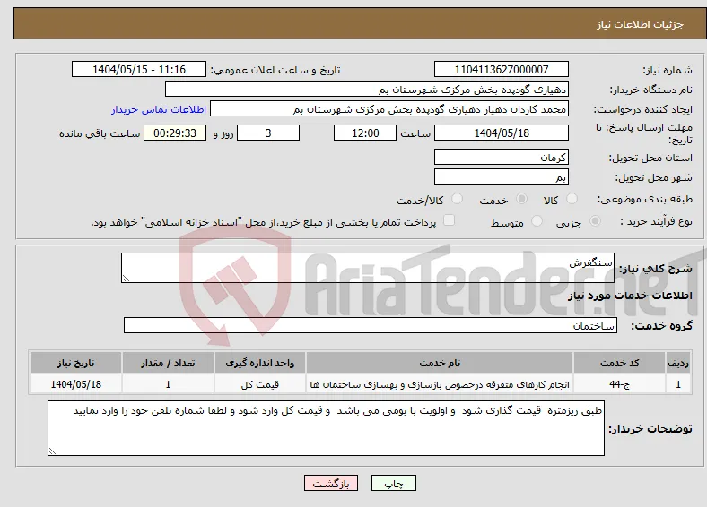 نیاز انتخاب تامین کننده-سنگفرش