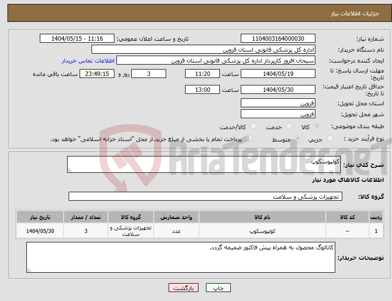 نیاز انتخاب تامین کننده-کولپوسکوپ