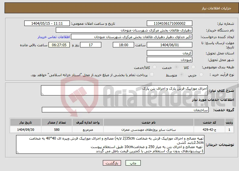 نیاز انتخاب تامین کننده-اجرای موزاییک فرش پارک و اجرای بتن پارک