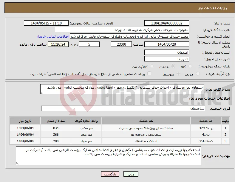 نیاز انتخاب تامین کننده-استعلام بها زیرسازی و احداث جوی سیمانی / تکمیل و مهر و امضا تمامی مدارک پیوست الزامی می باشد