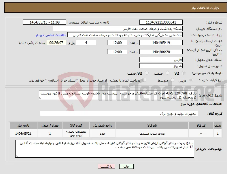 نیاز انتخاب تامین کننده-باتری UPS 12V 7Ah- ایران کد مشابه-اقلام درخواستی پیوست می باشد-اولویت استانی- پیش فاکتور پیوست گردد-مبلغ کل نوشته شود 