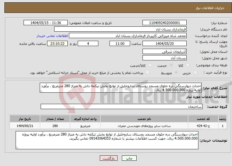 نیاز انتخاب تامین کننده-احداث دیوارسنگی دره جلوی مسجد روستای ساروخلیل از توابع بخش تیکمه داش به متراژ 280 مترمربع . برآورد اولیه پروژه 4،500،000،000 ریال