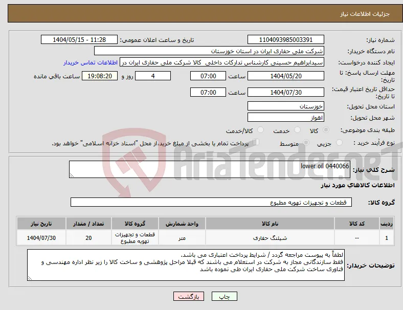 نیاز انتخاب تامین کننده-lower oil 0440066