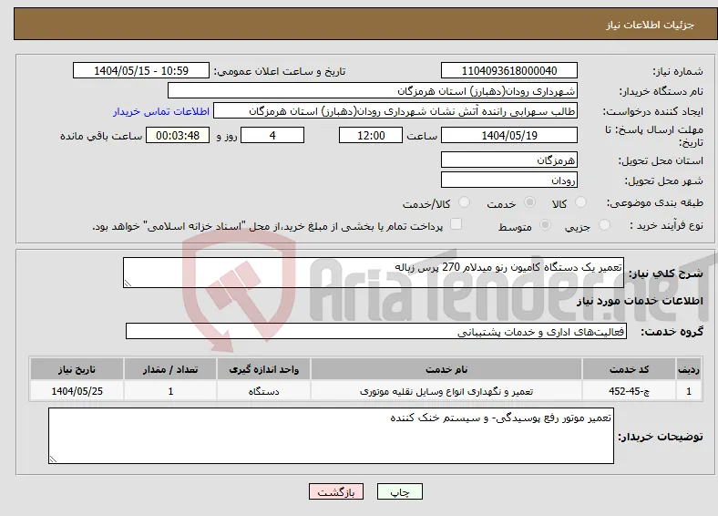 نیاز انتخاب تامین کننده-تعمیر یک دستگاه کامیون رنو میدلام 270 پرس زباله