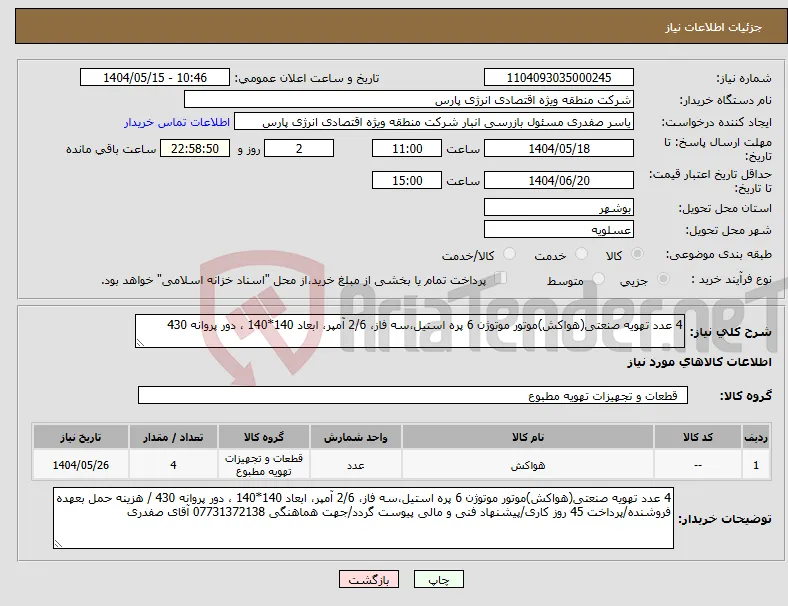 نیاز انتخاب تامین کننده-4 عدد تهویه صنعتی(هواکش)موتور موتوژن 6 پره استیل،سه فاز، 2/6 آمپر، ابعاد 140*140 ، دور پروانه 430
