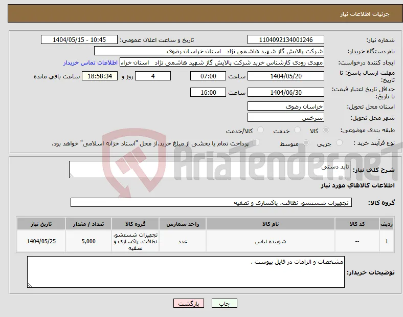 نیاز انتخاب تامین کننده-تاید دستی 
