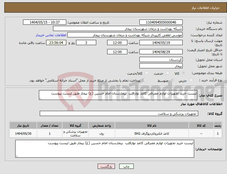 نیاز انتخاب تامین کننده-لیست خرید تجهیزات لوازم مصرفی کاغذ نوارقلب بیمارستان امام حسین (ع) بیجار طبق لیست پیوست