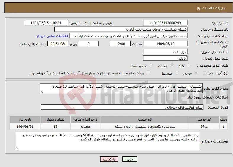 نیاز انتخاب تامین کننده-پشتیبانی سخت افزار و نرم افزار طبق شرح پیوست-جلسه توجیهی شنبه 5/18 راس ساعت 10 صبح در امورپیمانها-حضور الزامی