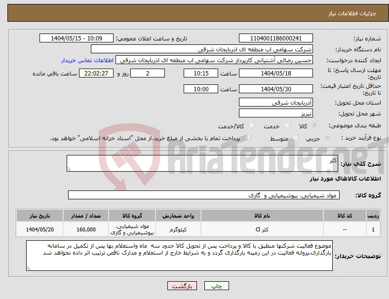نیاز انتخاب تامین کننده-کلر
