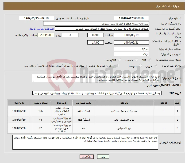 نیاز انتخاب تامین کننده-خرید انواع لاستیک وتیوپ ماشین الات مطابق با مشخصات فنی وتعداد پیوست .ملاک اقلام پیوستی میباشد .بارگذاری فاکنور به صورت جزیی کالاها الزامی میباشد .