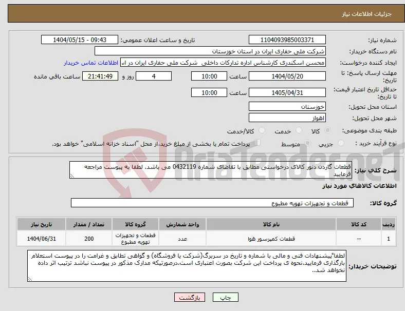 نیاز انتخاب تامین کننده-قطعات گاردن دنور کالای درخواستی مطابق با تقاضای شماره 0432119 می باشد. لطفا به پیوست مراجعه فرمایید