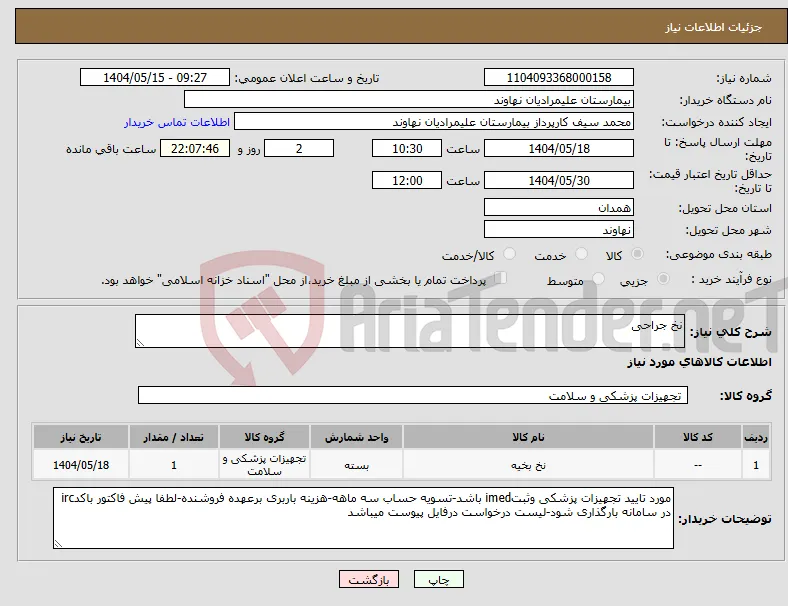 نیاز انتخاب تامین کننده-نخ جراحی