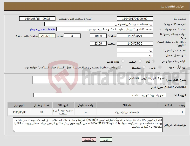 نیاز انتخاب تامین کننده-اندوبگ لاپاراسکوپی 5(250ml)