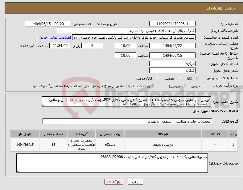 نیاز انتخاب تامین کننده-دوربین سینمایی سونی همراه با متعلقات/شرح کامل بصورت فایل PDFپیوست/ارسال پیشنهاد فنی و مالی الزامیست/هزینه حمل بعهده فروشنده/تحویل در پالایشگاه 