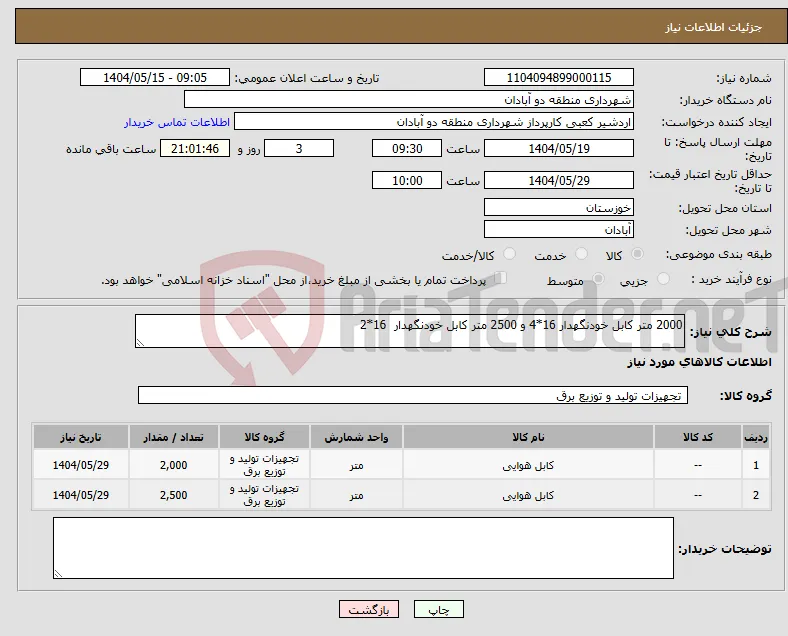 نیاز انتخاب تامین کننده-2000 متر کابل خودنگهدار 16*4 و 2500 متر کابل خودنگهدار 16*2