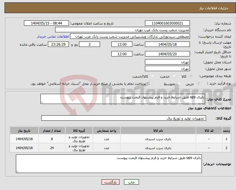 نیاز انتخاب تامین کننده-باتری ups طبق شرایط خرید و فرم پیشنهاد قیمت پیوست