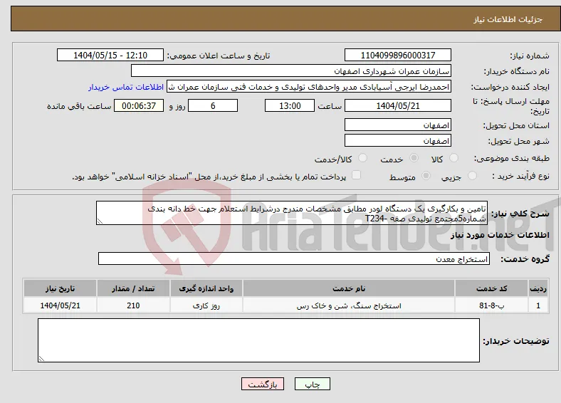 نیاز انتخاب تامین کننده-تامین و بکارگیری یک دستگاه لودر مطابق مشخصات مندرج درشرایط استعلام جهت خط دانه بندی شماره5مجتمع تولیدی صفه -T234