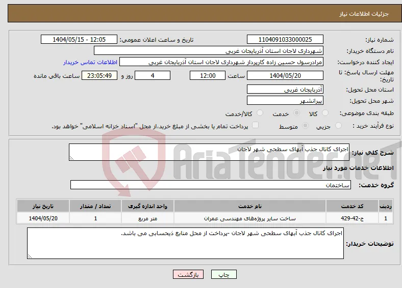 نیاز انتخاب تامین کننده-اجرای کانال جذب آبهای سطحی شهر لاجان