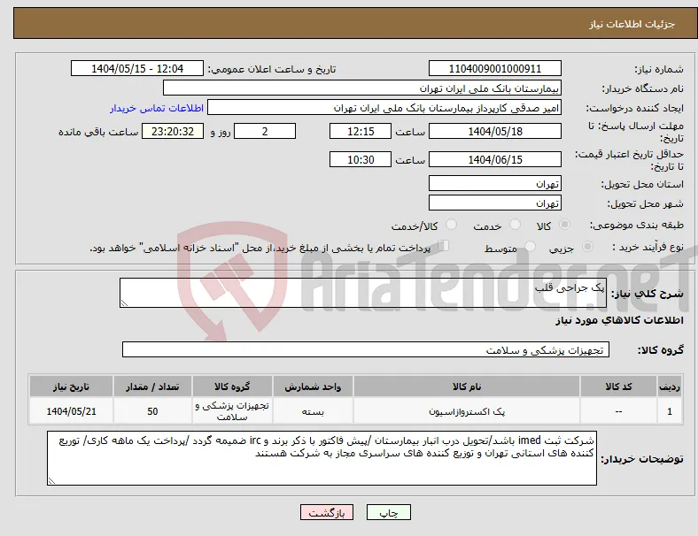 نیاز انتخاب تامین کننده-پک جراحی قلب