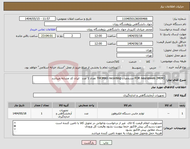 نیاز انتخاب تامین کننده-(MEM) FOR neuropixels مشخصات THOMAS recording تعداد 1 عدد ایران کد مشابه میباشد